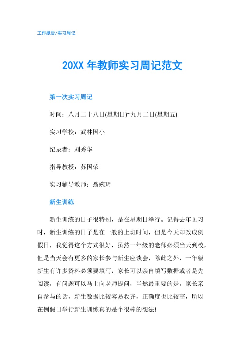 20XX年教师实习周记范文.doc_第1页