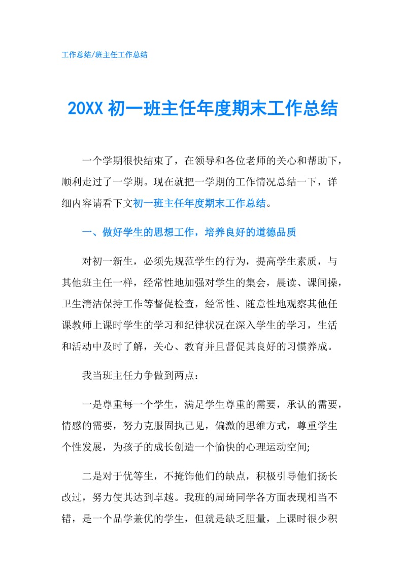 20XX初一班主任年度期末工作总结.doc_第1页