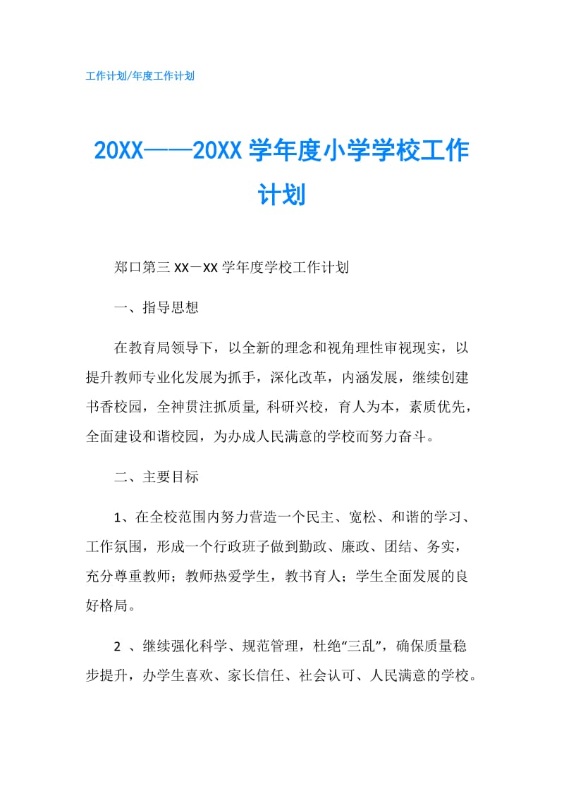 20XX——20XX学年度小学学校工作计划.doc_第1页