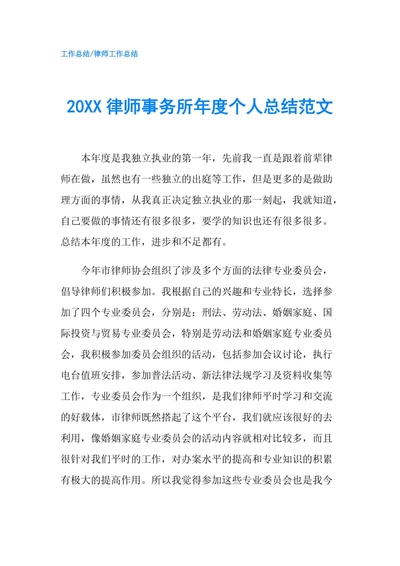 20XX律师事务所年度个人总结范文.doc_第1页