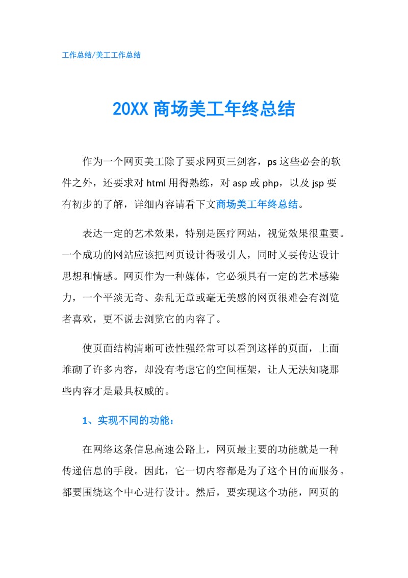 20XX商场美工年终总结.doc_第1页
