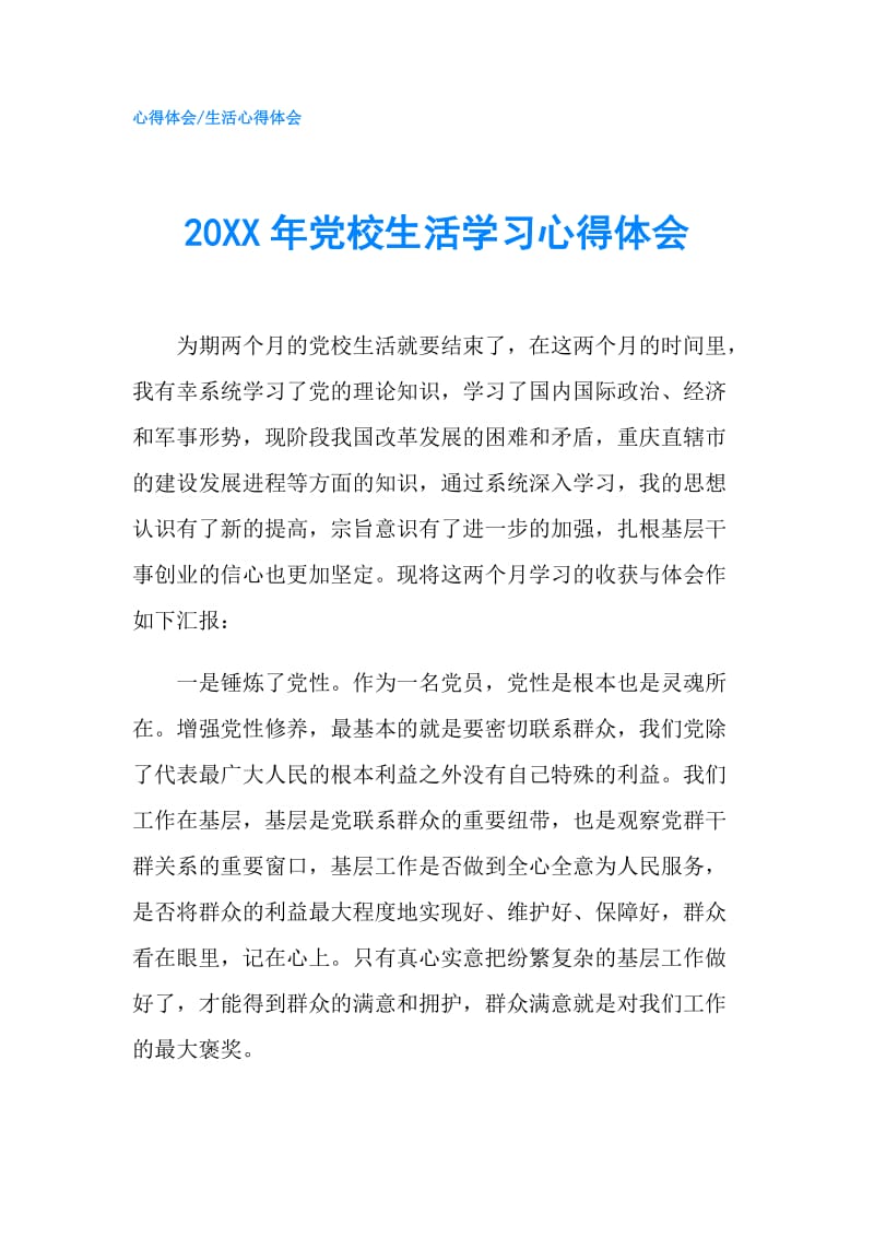 20XX年党校生活学习心得体会.doc_第1页