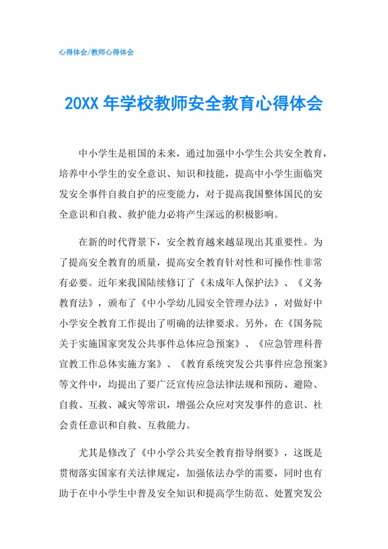 20XX年学校教师安全教育心得体会.doc_第1页