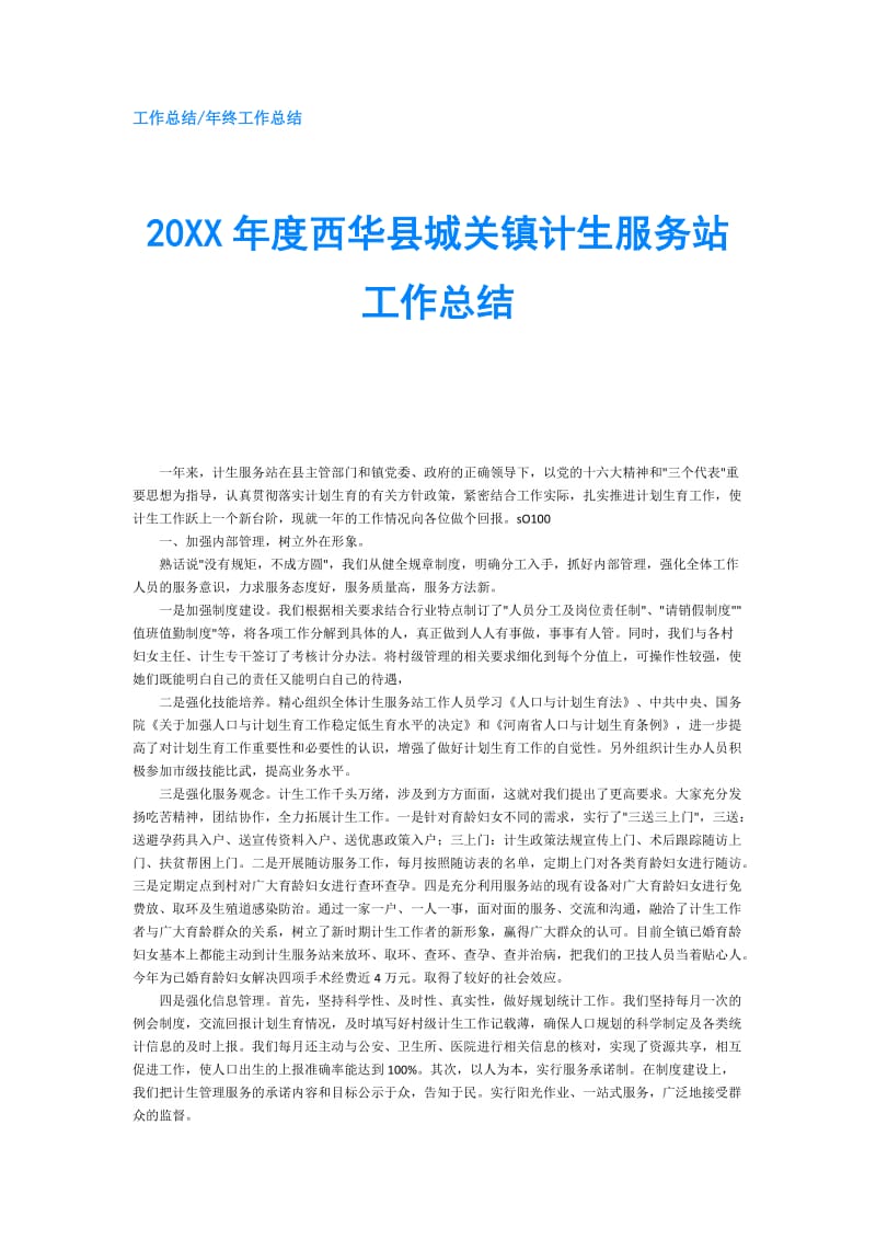 20XX年度西华县城关镇计生服务站工作总结.doc_第1页