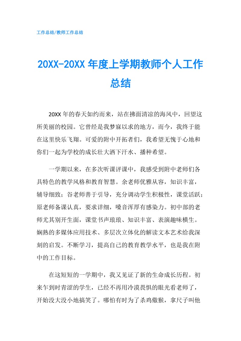 20XX-20XX年度上学期教师个人工作总结.doc_第1页