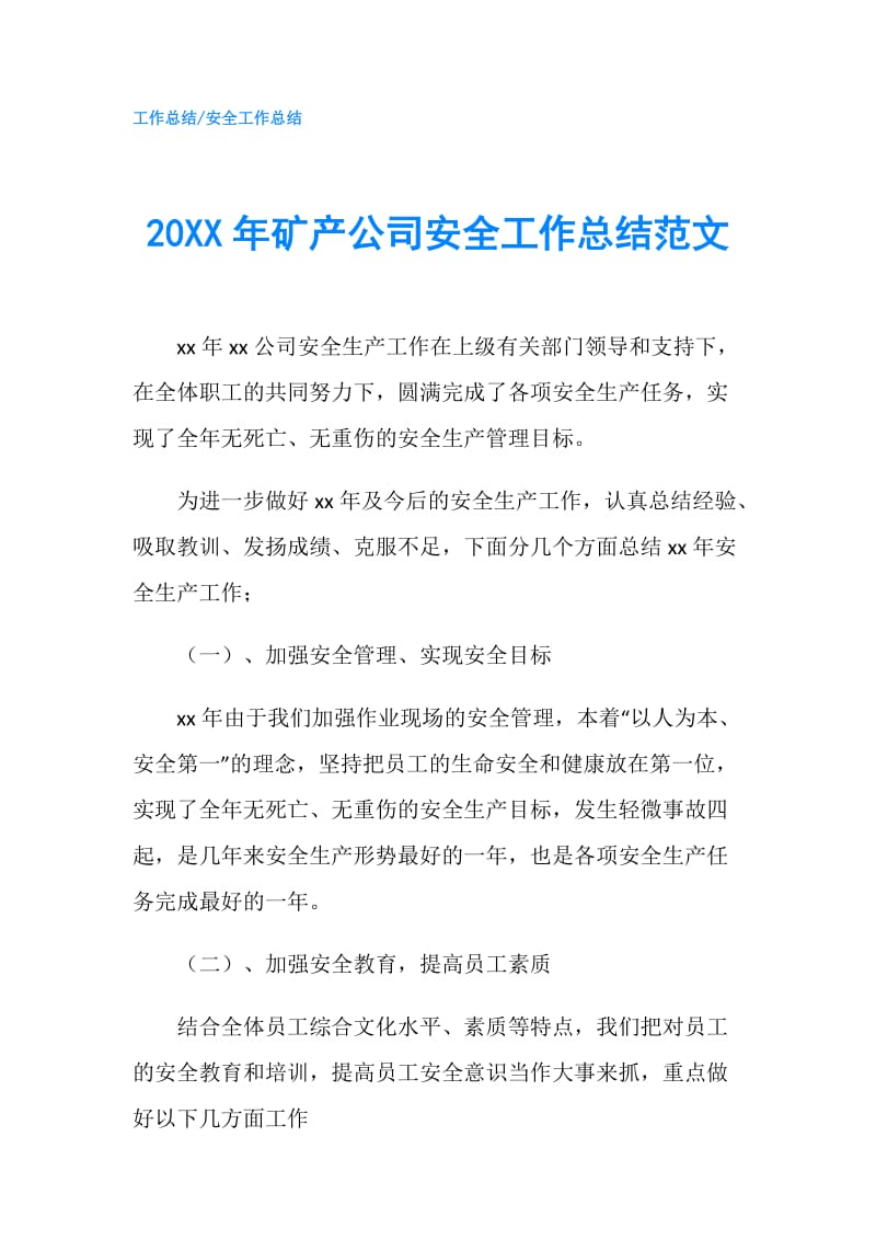 20XX年矿产公司安全工作总结范文.doc_第1页