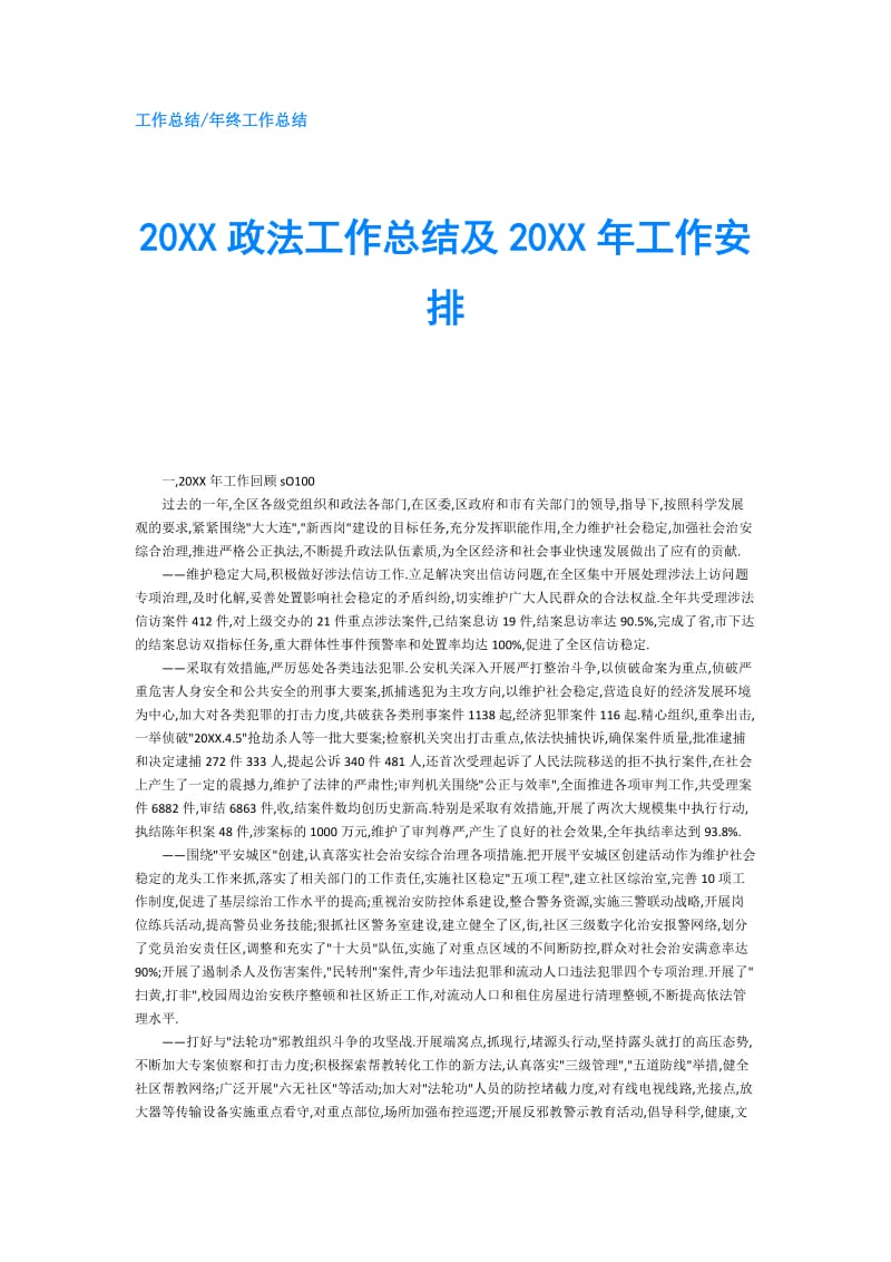 20XX政法工作总结及20XX年工作安排.doc_第1页