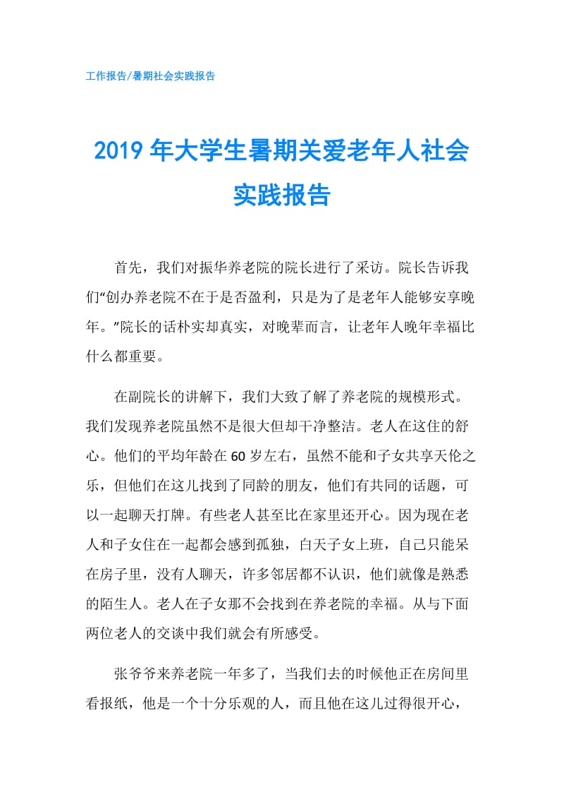 2019年大学生暑期关爱老年人社会实践报告.doc_第1页