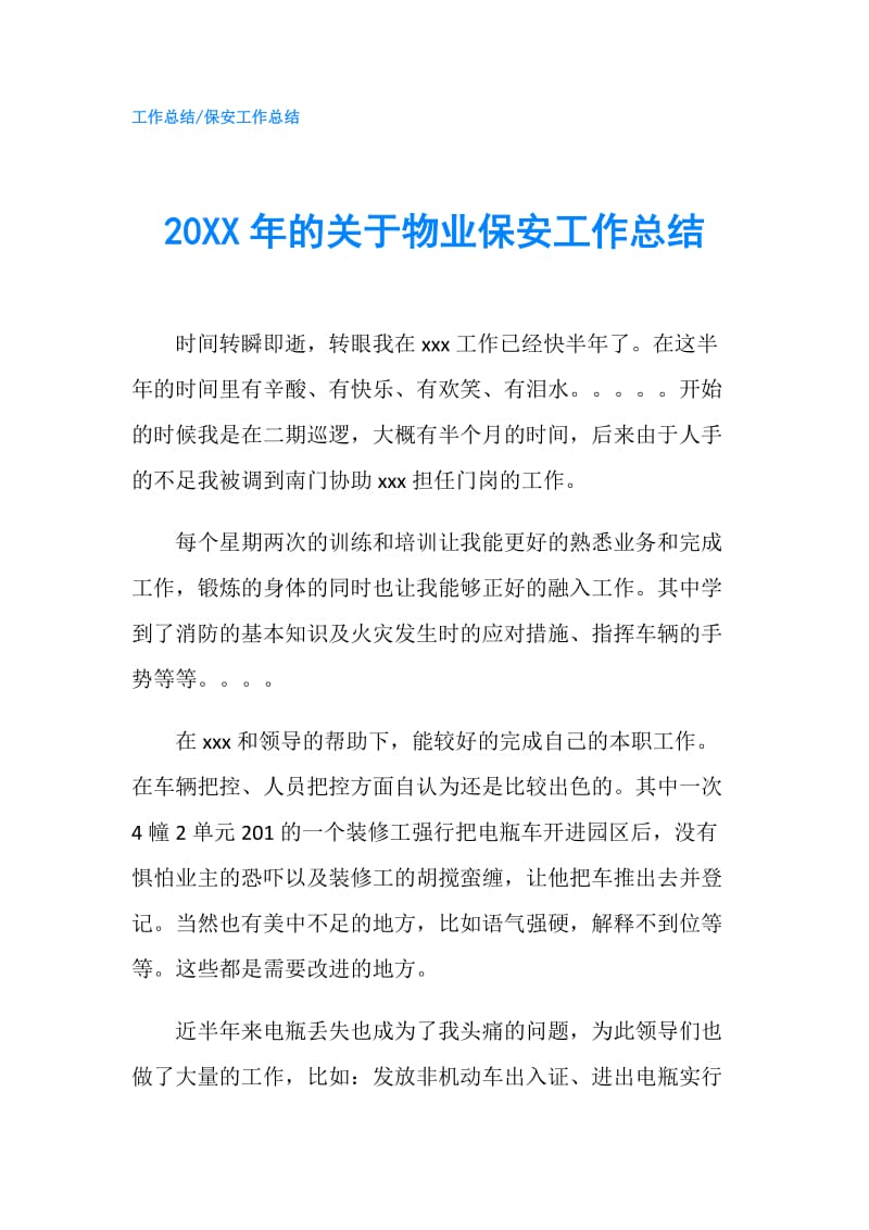 20XX年的关于物业保安工作总结.doc_第1页