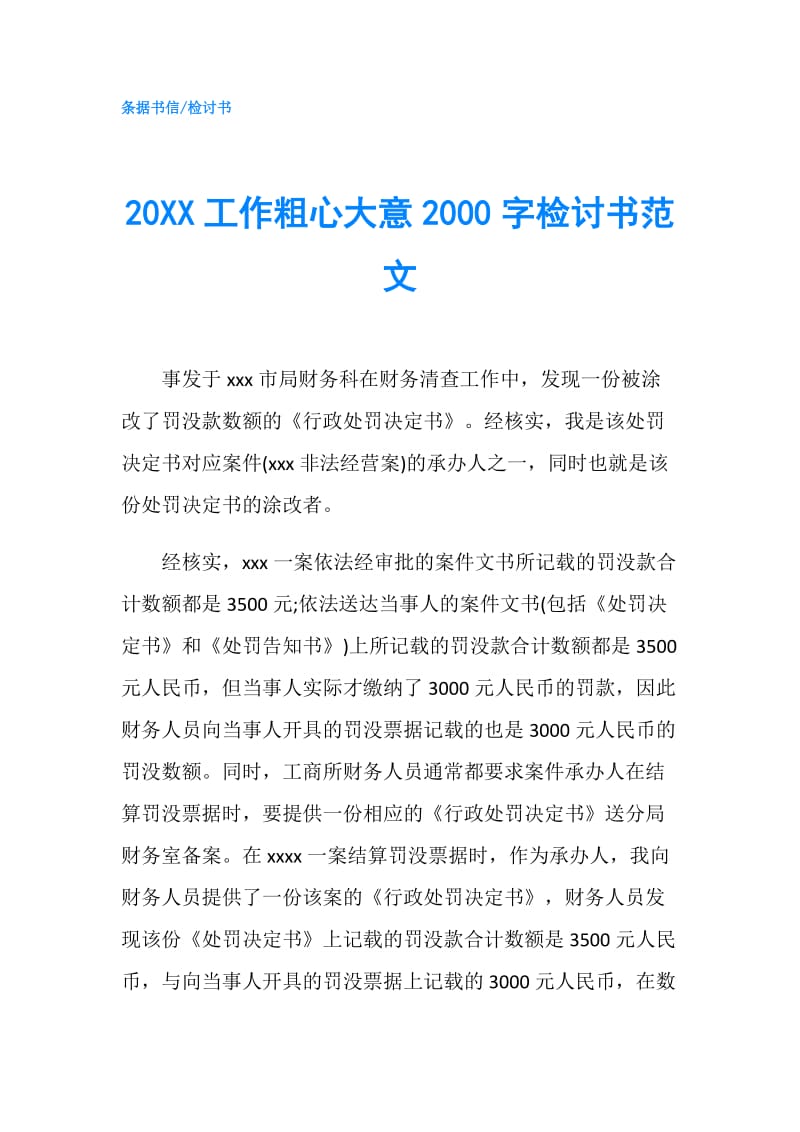 20XX工作粗心大意2000字检讨书范文.doc_第1页