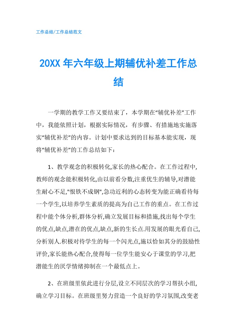 20XX年六年级上期辅优补差工作总结.doc_第1页