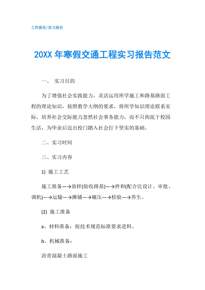 20XX年寒假交通工程实习报告范文.doc_第1页