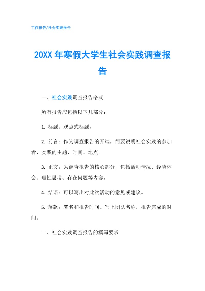 20XX年寒假大学生社会实践调查报告.doc_第1页