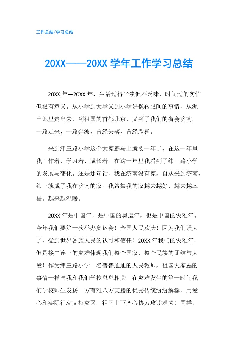 20XX——20XX学年工作学习总结.doc_第1页