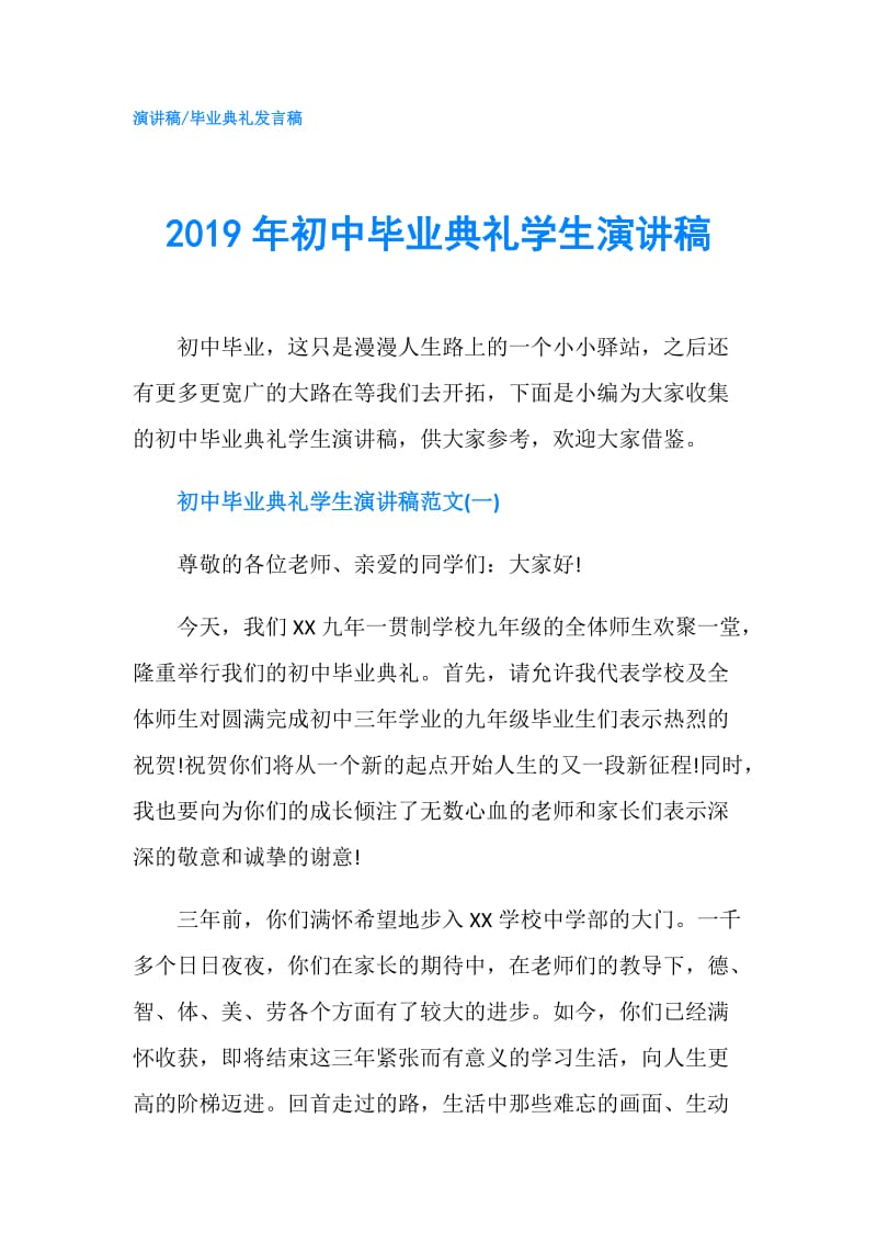 2019年初中毕业典礼学生演讲稿.doc_第1页