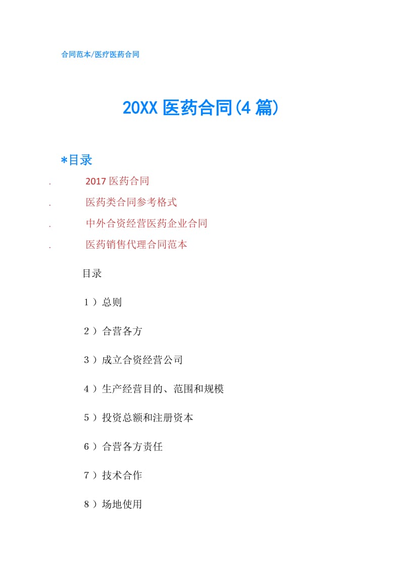 20XX医药合同(4篇).doc_第1页