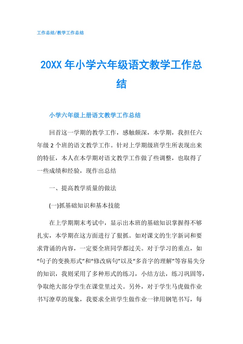 20XX年小学六年级语文教学工作总结.doc_第1页