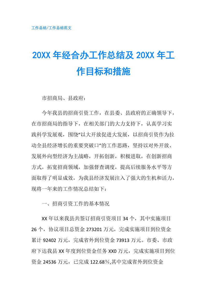 20XX年经合办工作总结及20XX年工作目标和措施.doc_第1页