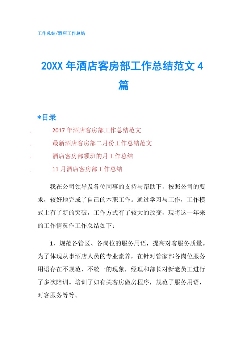 20XX年酒店客房部工作总结范文4篇.doc_第1页