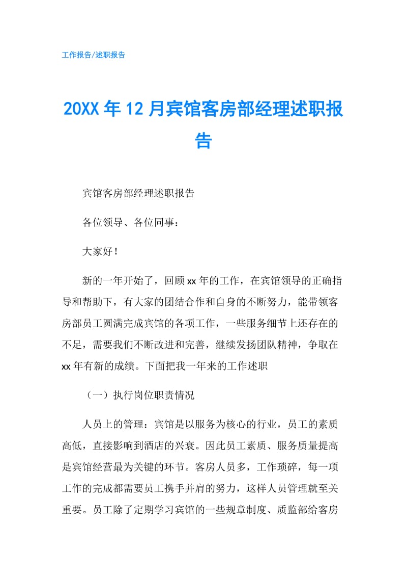 20XX年12月宾馆客房部经理述职报告.doc_第1页