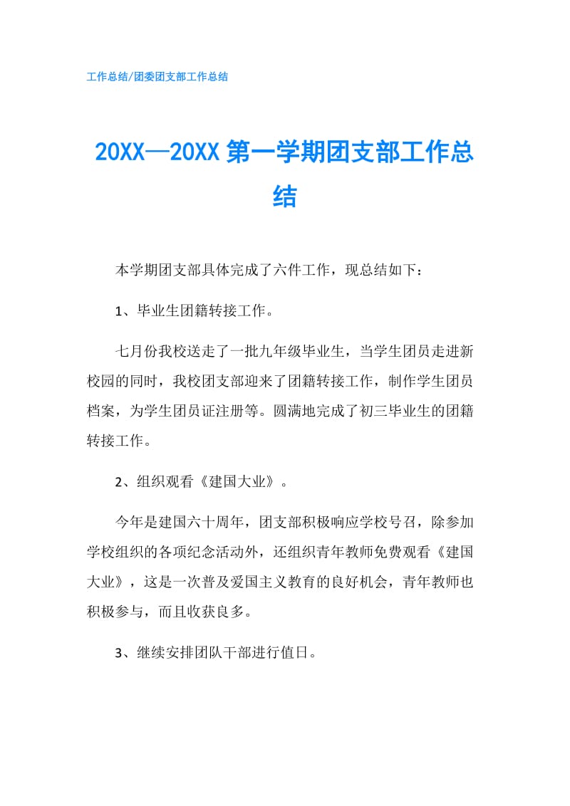 20XX—20XX第一学期团支部工作总结.doc_第1页