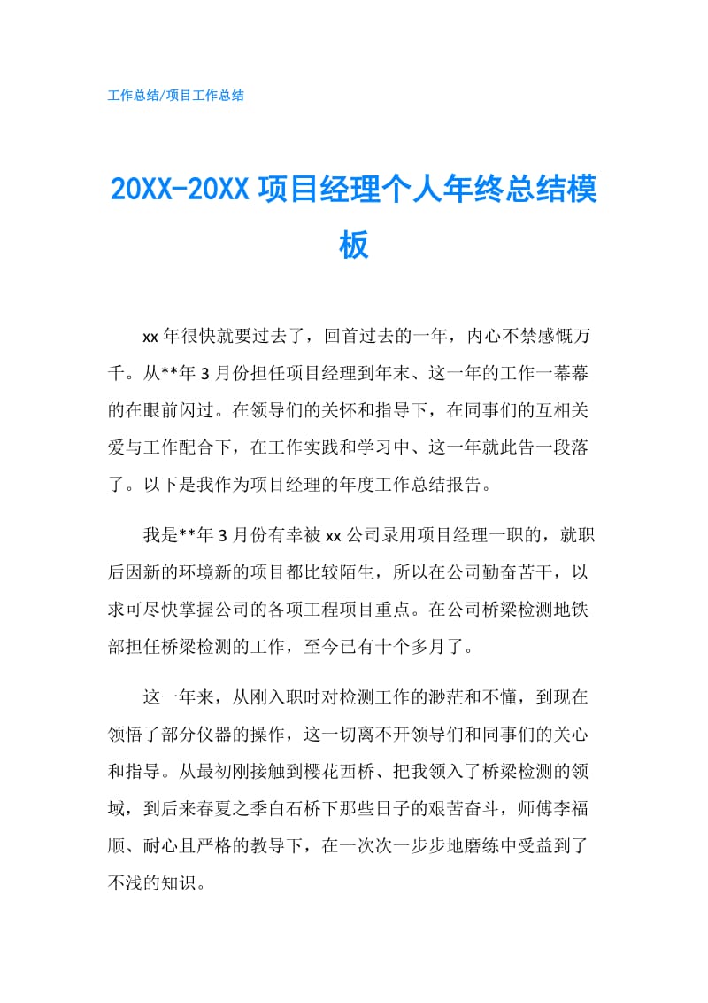 20XX-20XX项目经理个人年终总结模板.doc_第1页