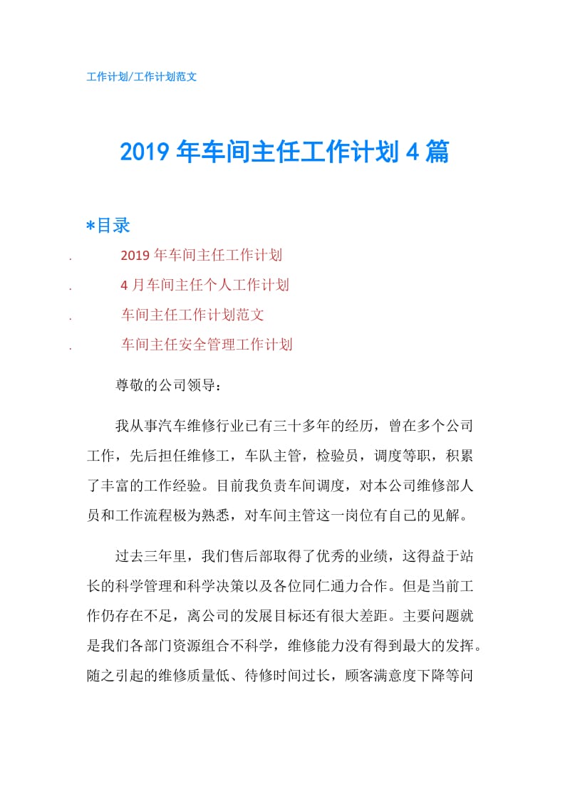 2019年车间主任工作计划4篇.doc_第1页