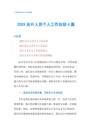 20XX會計人員個人工作總結(jié)4篇.doc