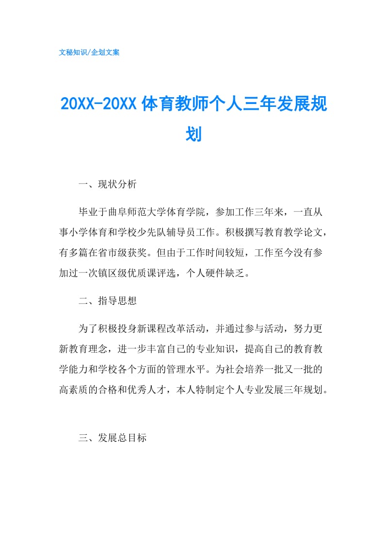 20XX-20XX体育教师个人三年发展规划.doc_第1页