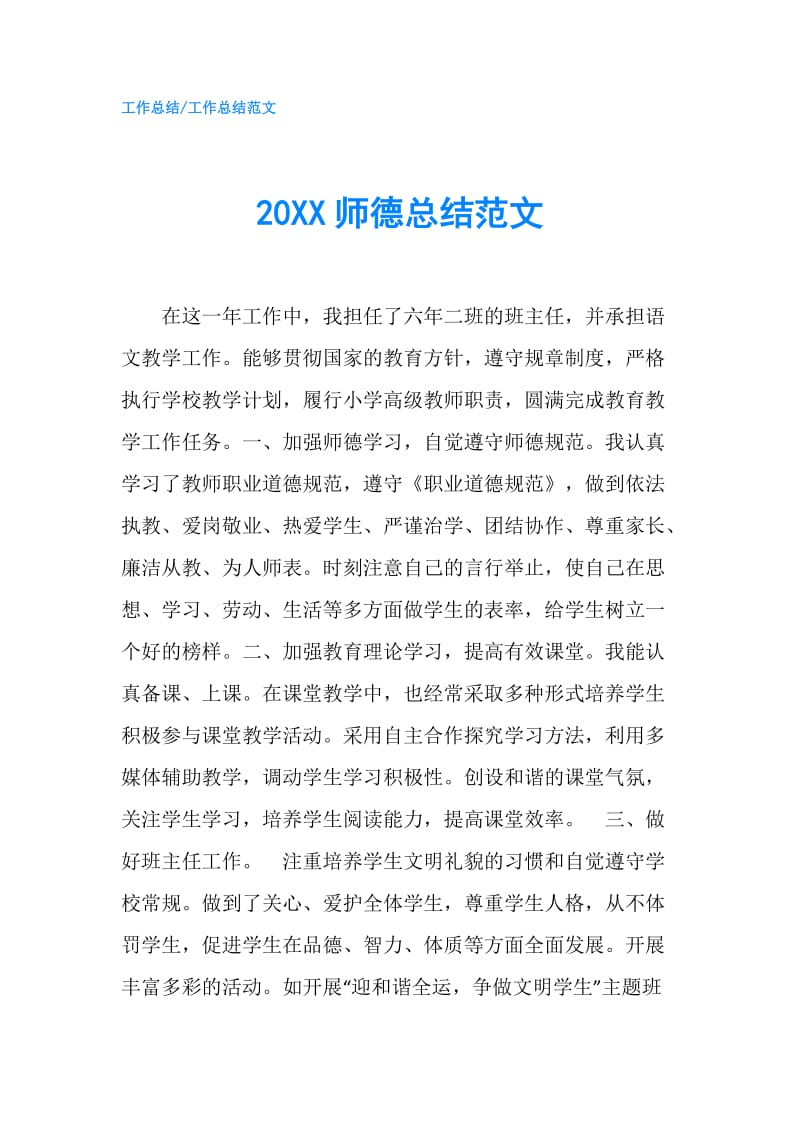 20XX师德总结范文.doc_第1页