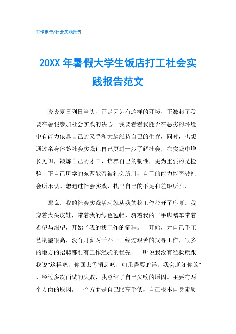 20XX年暑假大学生饭店打工社会实践报告范文.doc_第1页