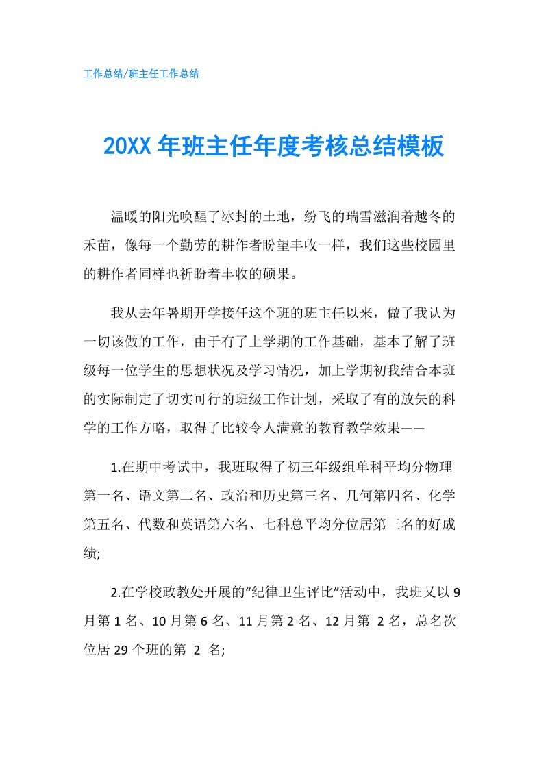 20XX年班主任年度考核总结模板.doc_第1页