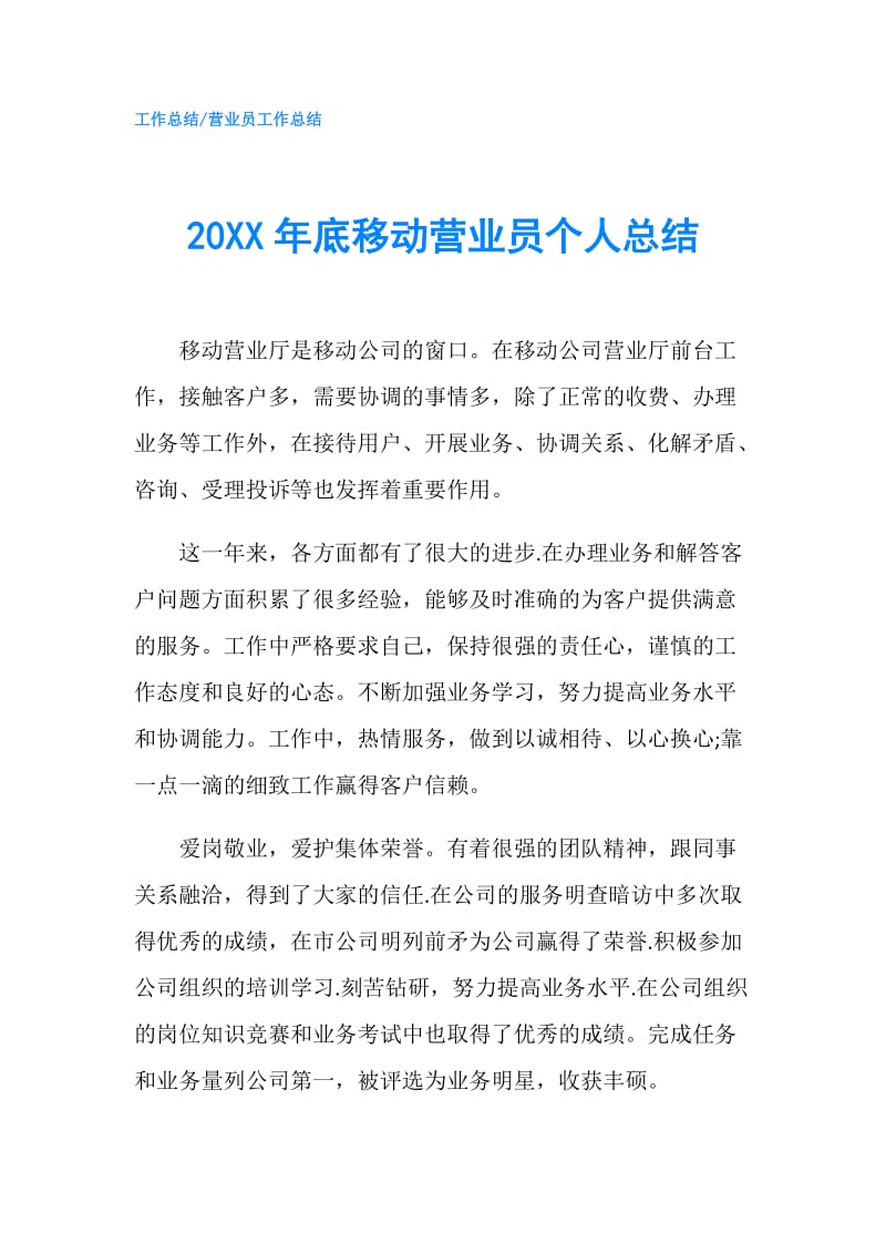 20XX年底移动营业员个人总结.doc_第1页