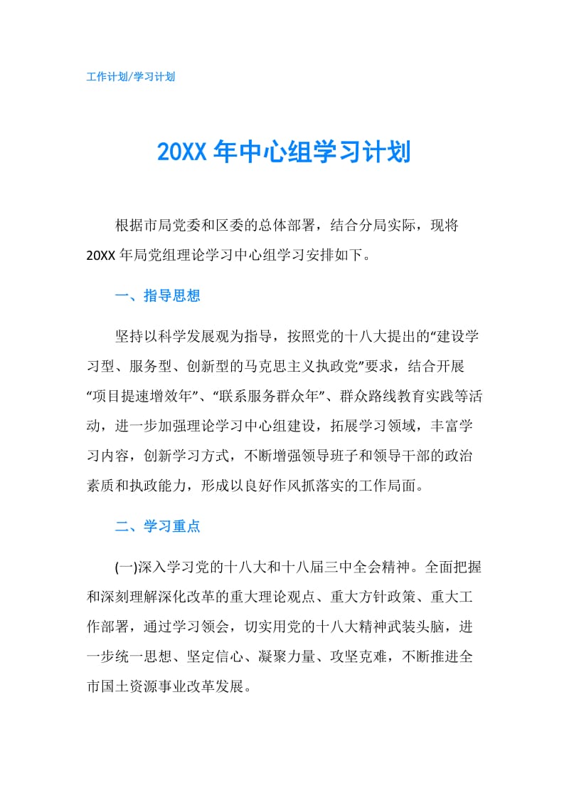 20XX年中心组学习计划.doc_第1页