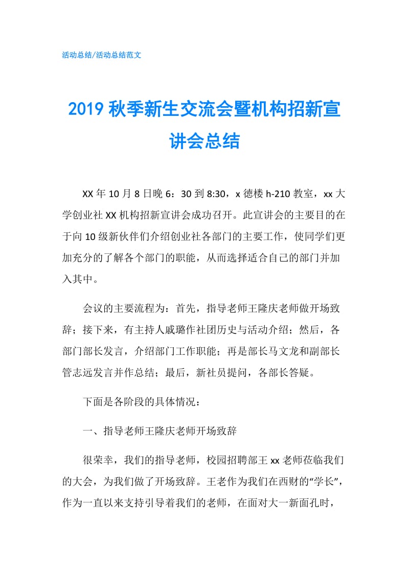 2019秋季新生交流会暨机构招新宣讲会总结.doc_第1页