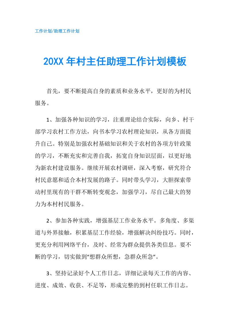 20XX年村主任助理工作计划模板.doc_第1页