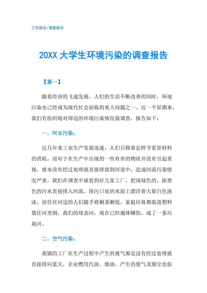 20XX大学生环境污染的调查报告.doc_第1页