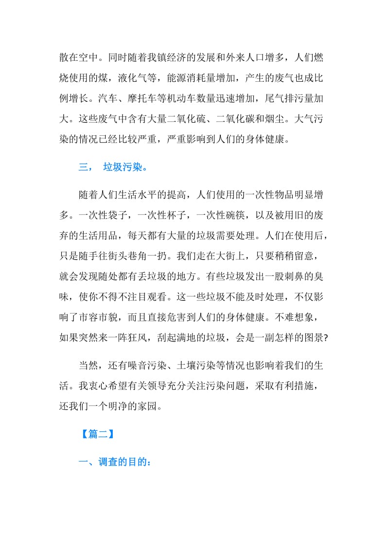 20XX大学生环境污染的调查报告.doc_第2页