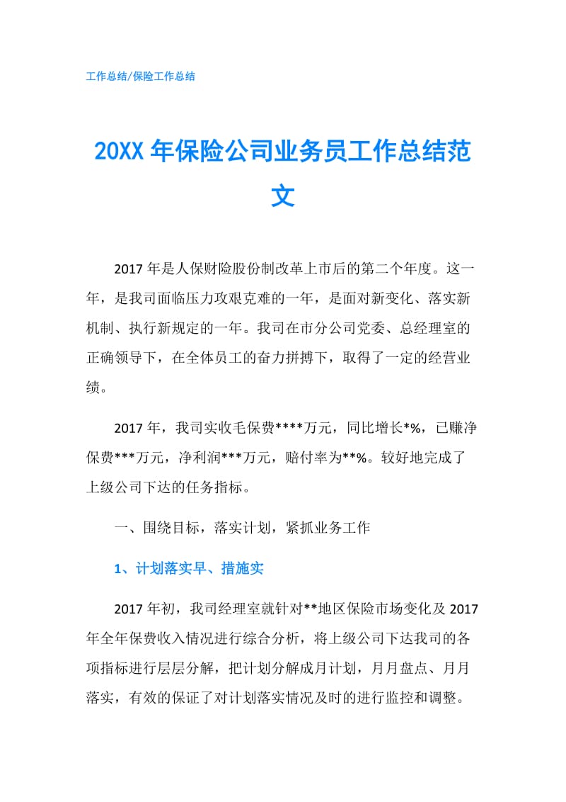 20XX年保险公司业务员工作总结范文.doc_第1页