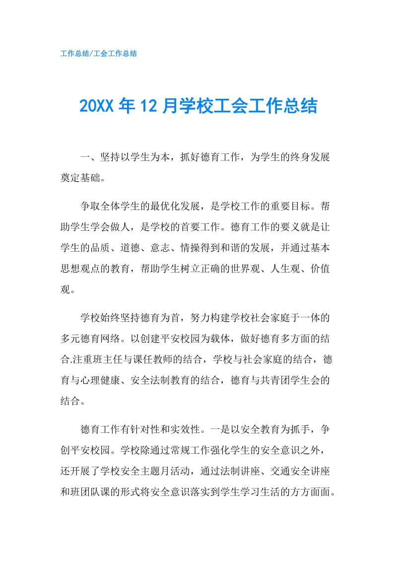 20XX年12月学校工会工作总结.doc_第1页