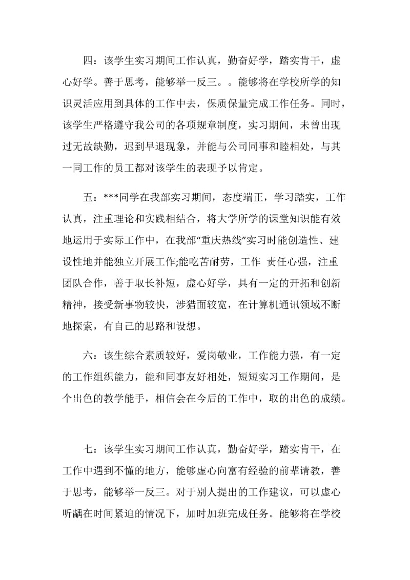 20XX年实习单位鉴定评语范文.doc_第2页