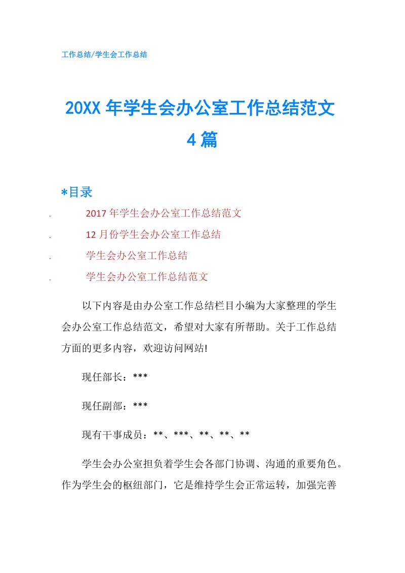 20XX年学生会办公室工作总结范文4篇.doc_第1页