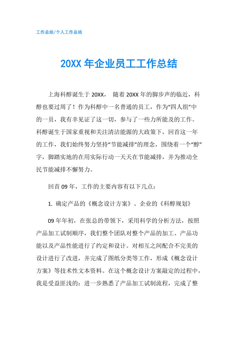 20XX年企业员工工作总结.doc_第1页