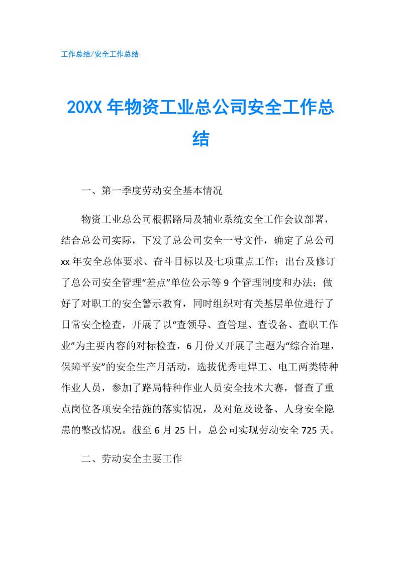 20XX年物资工业总公司安全工作总结.doc_第1页