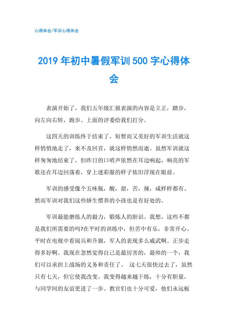 2019年初中暑假军训500字心得体会.doc_第1页