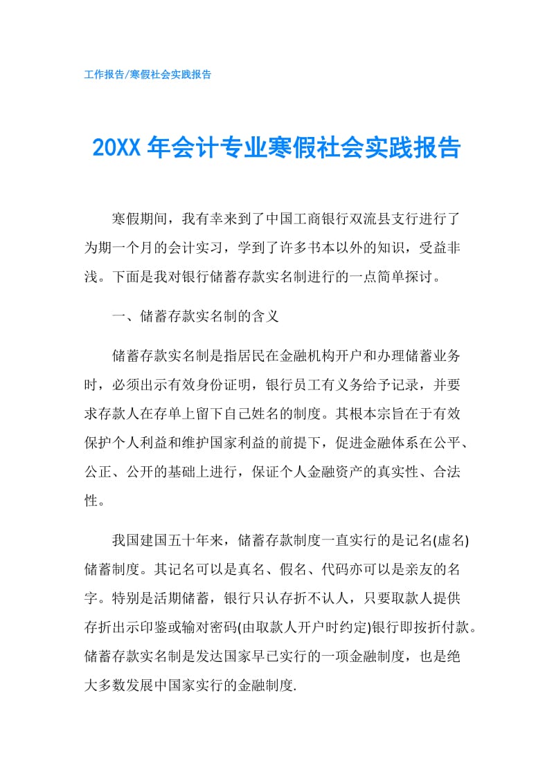 20XX年会计专业寒假社会实践报告.doc_第1页