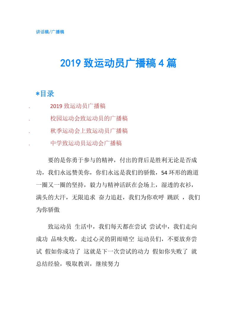 2019致运动员广播稿4篇.doc_第1页