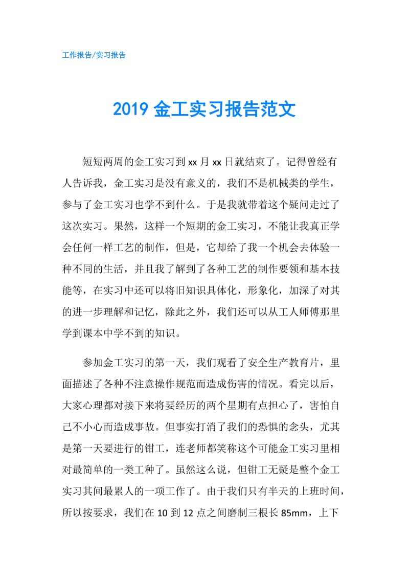 2019金工实习报告范文.doc_第1页