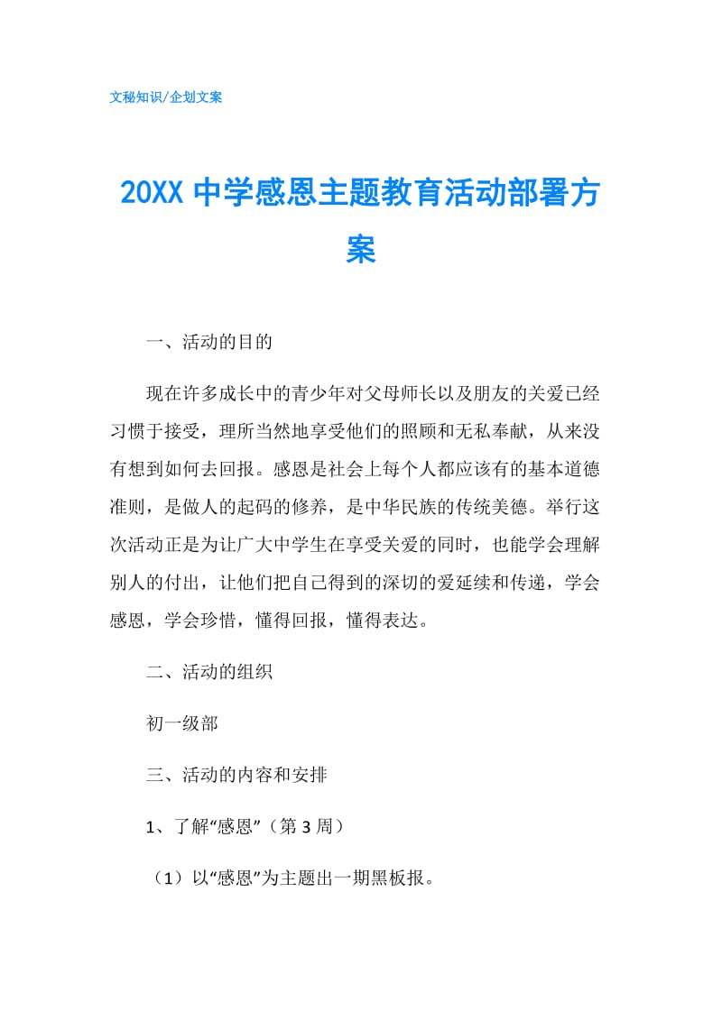 20XX中学感恩主题教育活动部署方案.doc_第1页