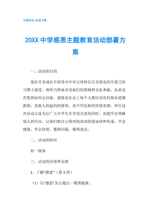 20XX中學(xué)感恩主題教育活動部署方案.doc